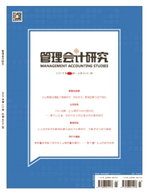 管理会计研究杂志